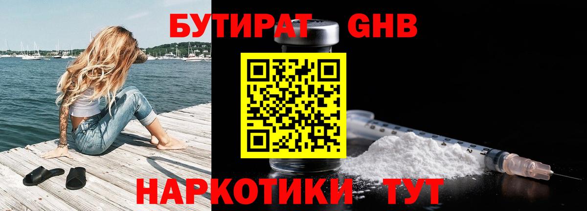 Бутират оксибутират Ярцево